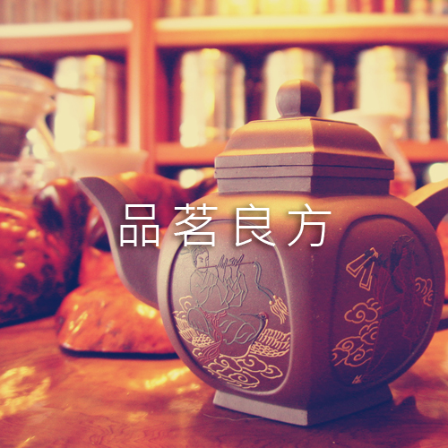 品茗良方